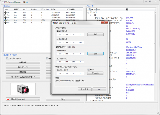 産業用カメラ向け IDS Software Suite:IDS Camera Manager - 手動 ETH 構成
