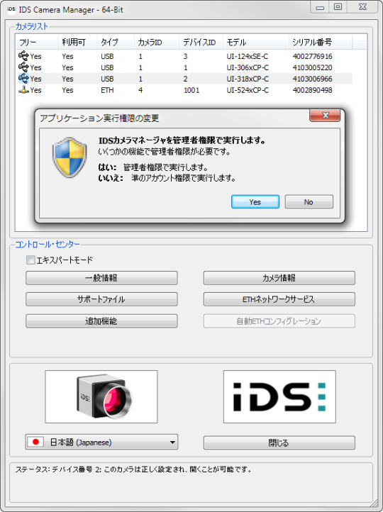 IDS Camera Managerのスクリーンショットに「管理者のアクセスが要求されました」というポップアップが表示されています。