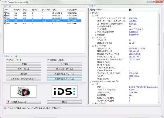 産業用カメラ向け IDS Software Suite:IDS Camera Manager - エキスパートモード